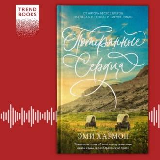 Обложка книги «Потерянные сердца»