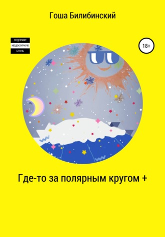 Обложка книги «Где-то за полярным кругом +»