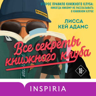 Обложка книги «Броманс. Все секреты книжного клуба»