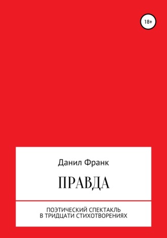 Обложка книги «Правда»