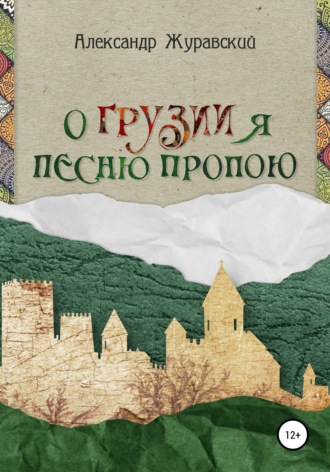 Обложка книги «О Грузии я песню пропою»