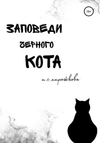 Обложка книги «Заповеди чёрного кота»