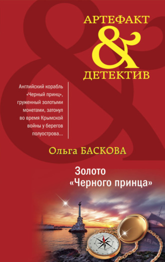 Обложка книги «Золото «Черного принца»»