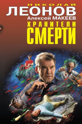 Обложка книги «Хранители смерти»