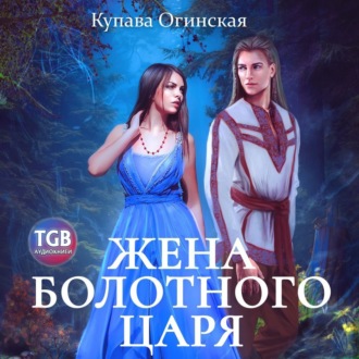 Обложка книги «Жена болотного царя»