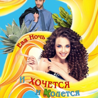 Обложка книги «И хочется и колется»