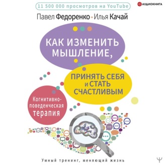Обложка книги «Как изменить мышление, принять себя и стать счастливым. Когнитивно-поведенческая терапия»