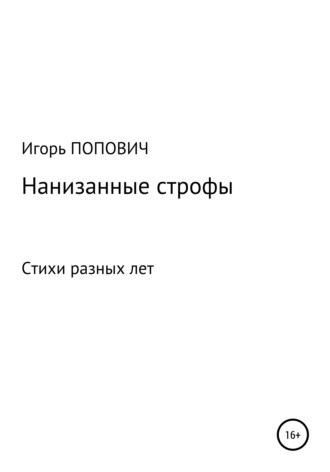 Обложка книги «Нанизанные строфы. Стихи»