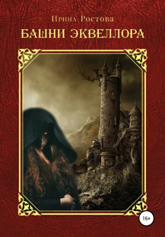 Обложка книги «Башни Эквеллора»