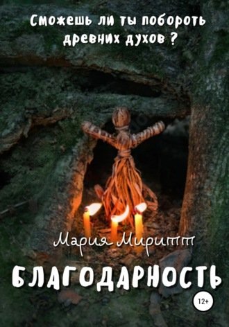 Обложка книги «Благодарность»