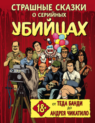 Обложка книги «Страшные сказки о серийных убийцах. От Теда Банди до Андрея Чикатило»