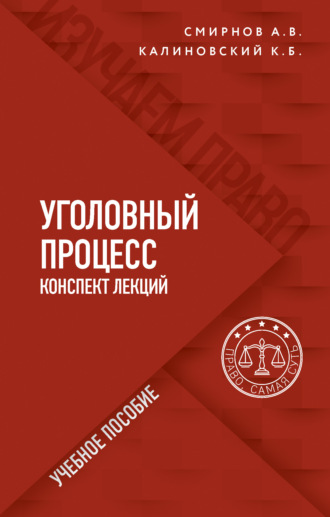 Константин Борисович Калиновский. Уголовный процесс. Конспект лекций