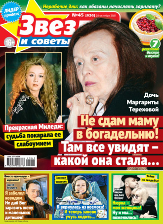 Обложка книги «Звёзды и советы №45/2021»