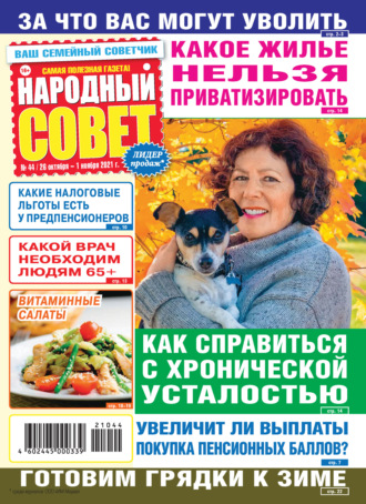 Обложка книги «Народный совет №44/2021»