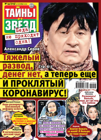 Обложка книги «Тайны звезд №44/2021»