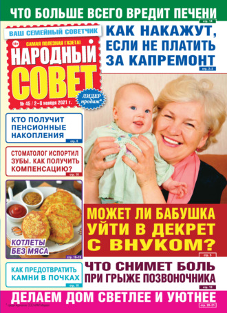 Обложка книги «Народный совет №45/2021»