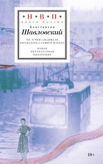 Константин Шавловский. То, о чем следовало рассказать с самого начала