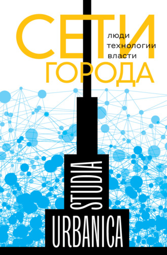 Коллектив авторов. Сети города. Люди. Технологии. Власти