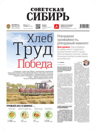 Обложка книги «Газета «Советская Сибирь» №45(27774) от 10.11.2021»