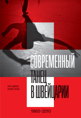 Анн Давье. Современный танец в Швейцарии. 1960–2010