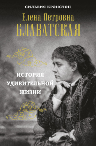 Сильвия Крэнстон. Е. П. Блаватская. История удивительной жизни