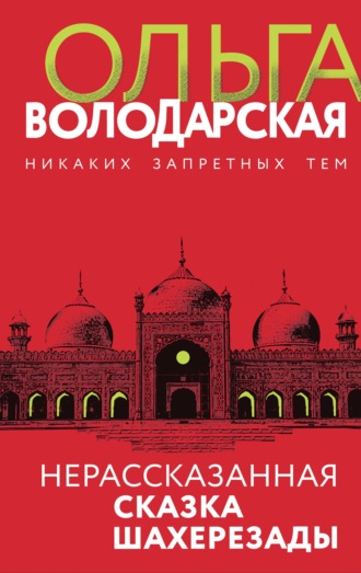 Ольга Володарская. Нерассказанная сказка Шахерезады