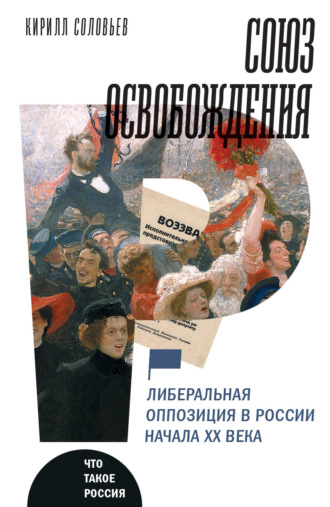 К. А. Соловьев. Союз освобождения. Либеральная оппозиция в России начала ХХ века