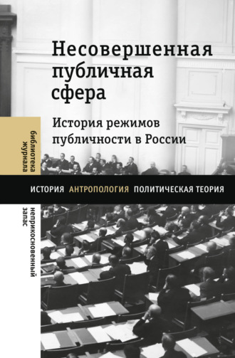 Коллектив авторов. Несовершенная публичная сфера. История режимов публичности в России