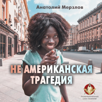 Обложка книги «Не американская трагедия»