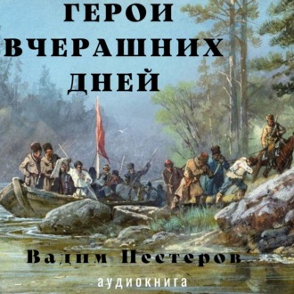 Обложка книги «Герои вчерашних дней»