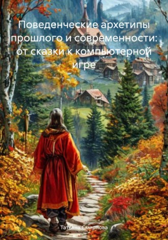 Обложка книги «Поведенческие архетипы прошлого и современности: от сказки к компьютерной игре»