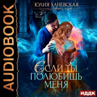 Обложка книги «Невеста в академии, или Если ты полюбишь меня»