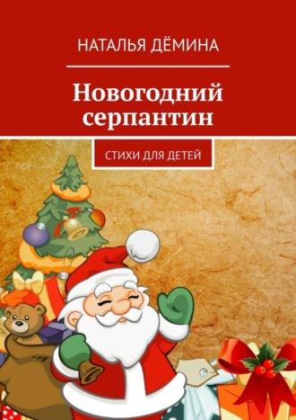 Обложка книги «Новогодний серпантин. Стихи для детей»
