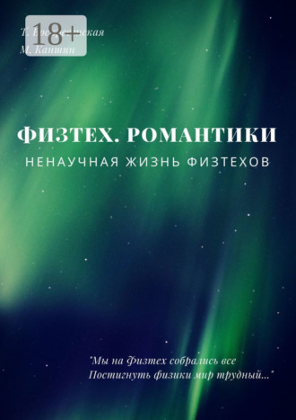 Обложка книги «Физтех. Романтики. НЕнаучная жизнь физтехов»