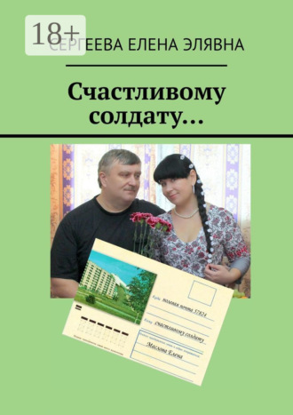 Обложка книги «Счастливому солдату…»