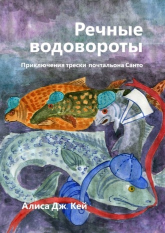 Обложка книги «Речные водовороты. Приключения трески-почтальона Санто»