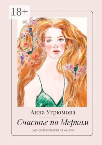 Обложка книги «Счастье по Меркам. Женские истории из жизни»