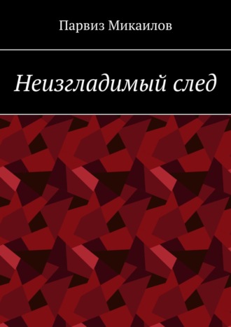 Парвиз Ибрагимович Микаилов. Неизгладимый след