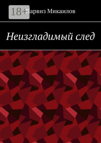 Парвиз Ибрагимович Микаилов. Неизгладимый след