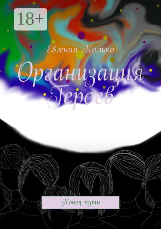 Обложка книги «Организация Героев. Конец пути»