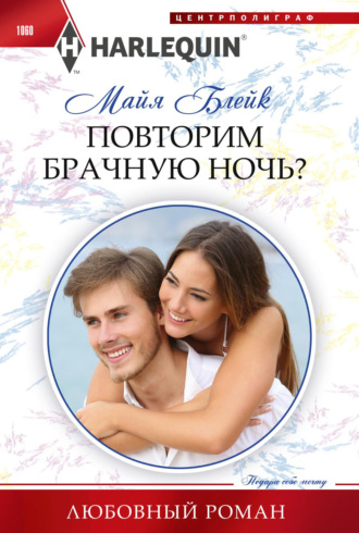 Обложка книги «Повторим брачную ночь?»