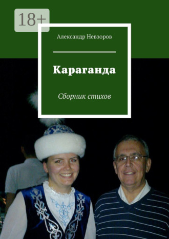 Обложка книги «Караганда. Сборник стихов»