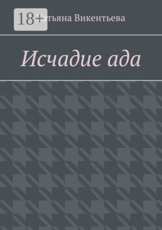 Обложка книги «Исчадие ада»