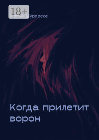 Обложка книги «Когда прилетит ворон»