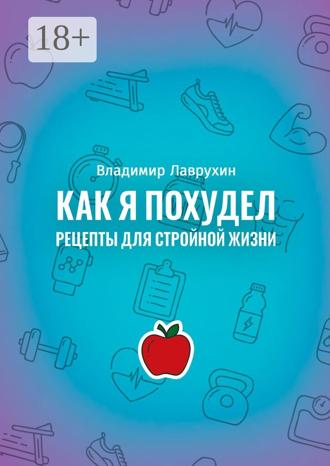 Обложка книги «Как я похудел. Рецепты для стройной жизни»