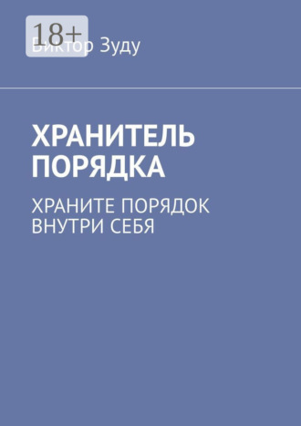 Обложка книги «Хранитель порядка. Храните порядок внутри себя»