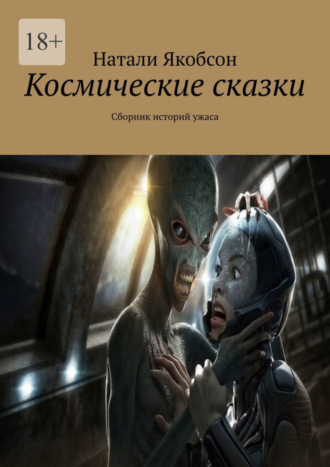 Натали Якобсон. Космические сказки. Сборник историй ужаса