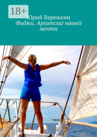 Обложка книги «Фиджи. Архипелаг нашей мечты»