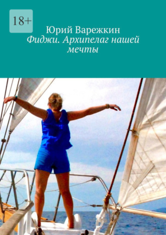 Юрий Варежкин. Фиджи. Архипелаг нашей мечты