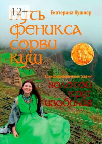 Обложка книги «Путь Феникса. Сорви Куш. Золотой круг изобилия»